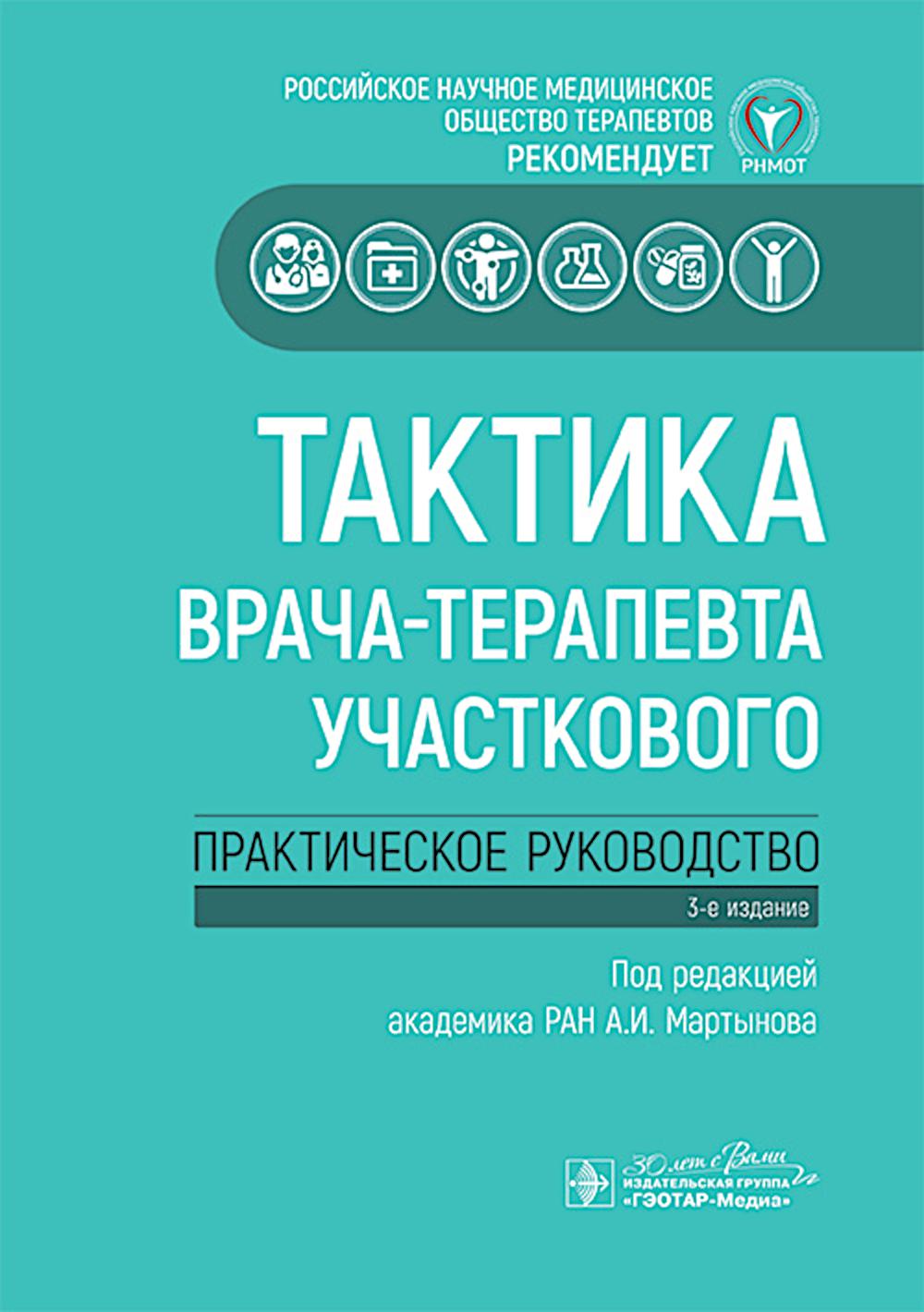 Тактика врача-терапевта участкового : практическое руководство / под ред. А. И. Мартынова. — 3-е изд. — Москва : ГЭОТАР-Медиа, 2025. — 304 с. : ил. — (Серия «Тактика врача»).