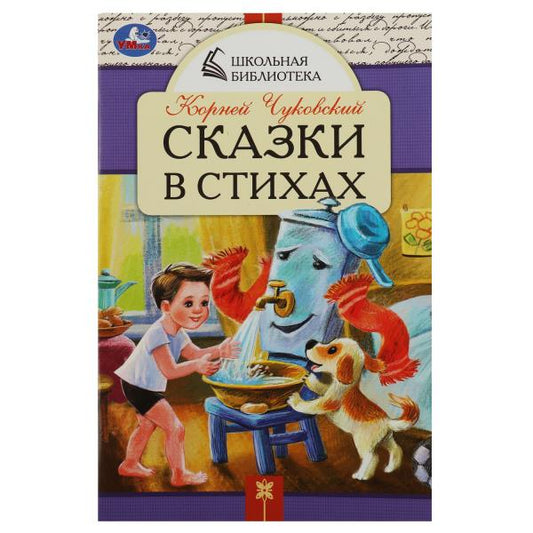 Сказки в стихах. Чуковский К. И. Школьная библиотека. 140х210 мм. Скрепка. 64 стр. Умка в кор.50шт