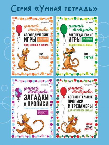 Логопедические игры. Развитие речи и подготовка к школе. Шаг 2