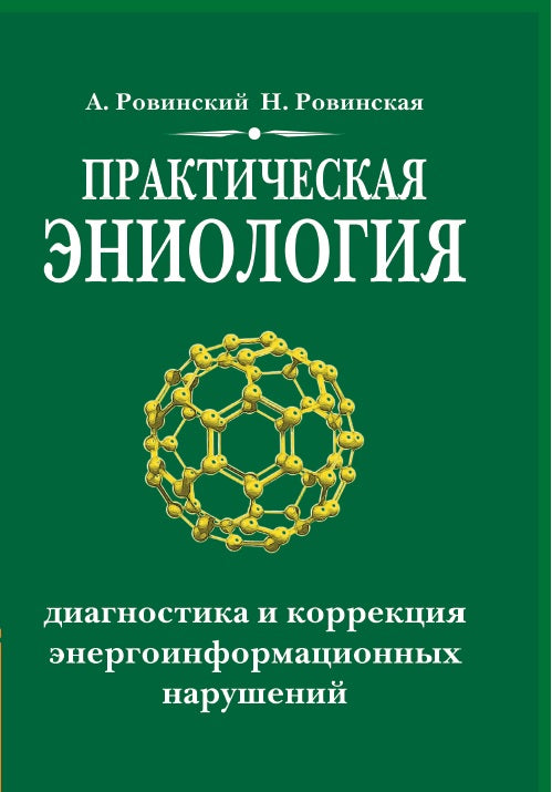 Практическая эниология. 3-е изд. Диагностика и коррекция энергоинформационных нарушений