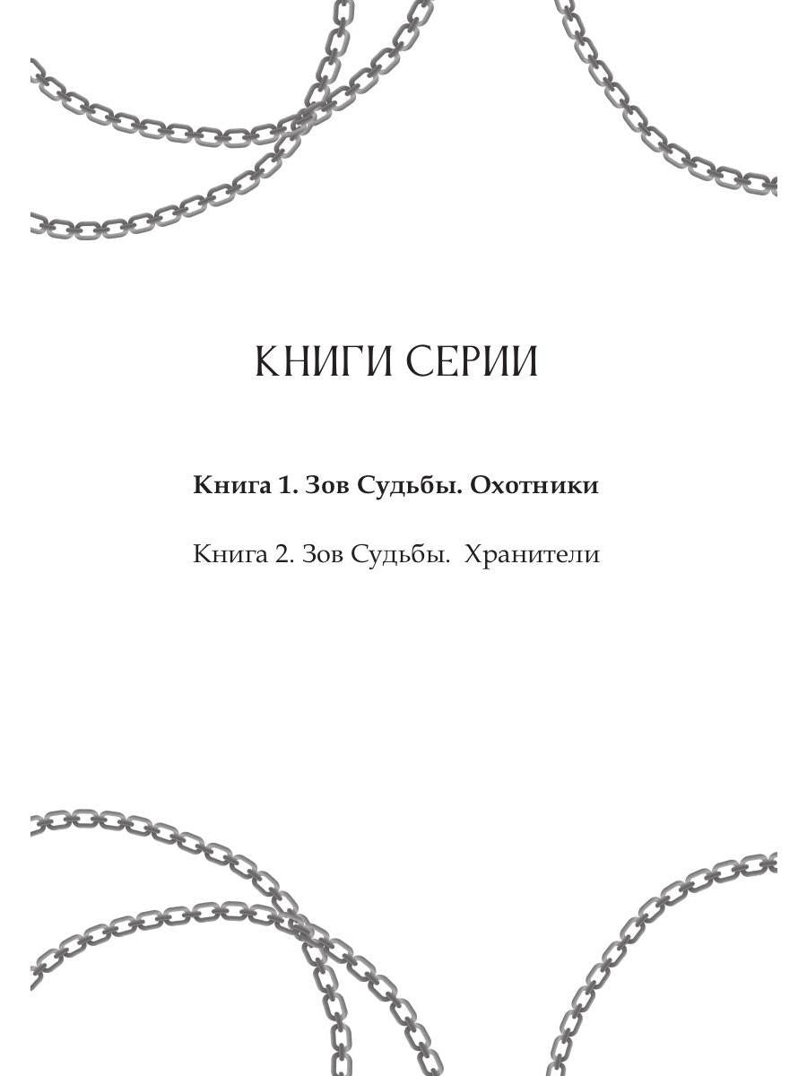 Зов судьбы. Охотники