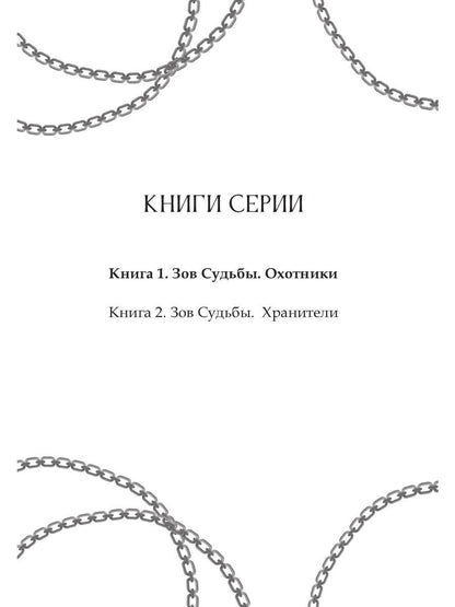 Зов судьбы. Охотники