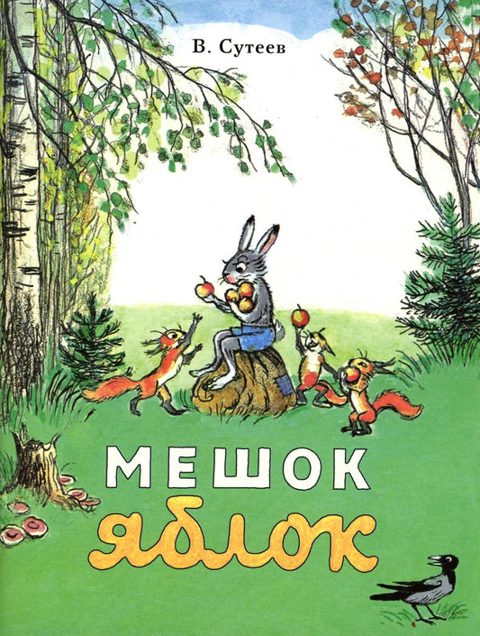 Мешок яблок: сказка