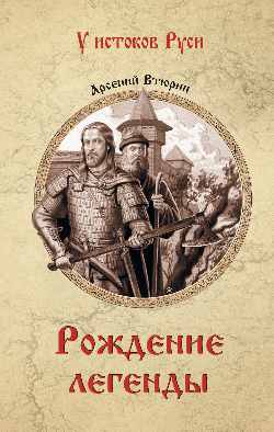Рождение легенды (12+)