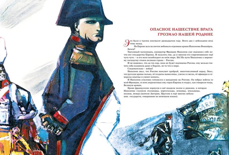 В грозную пору. 1812 год