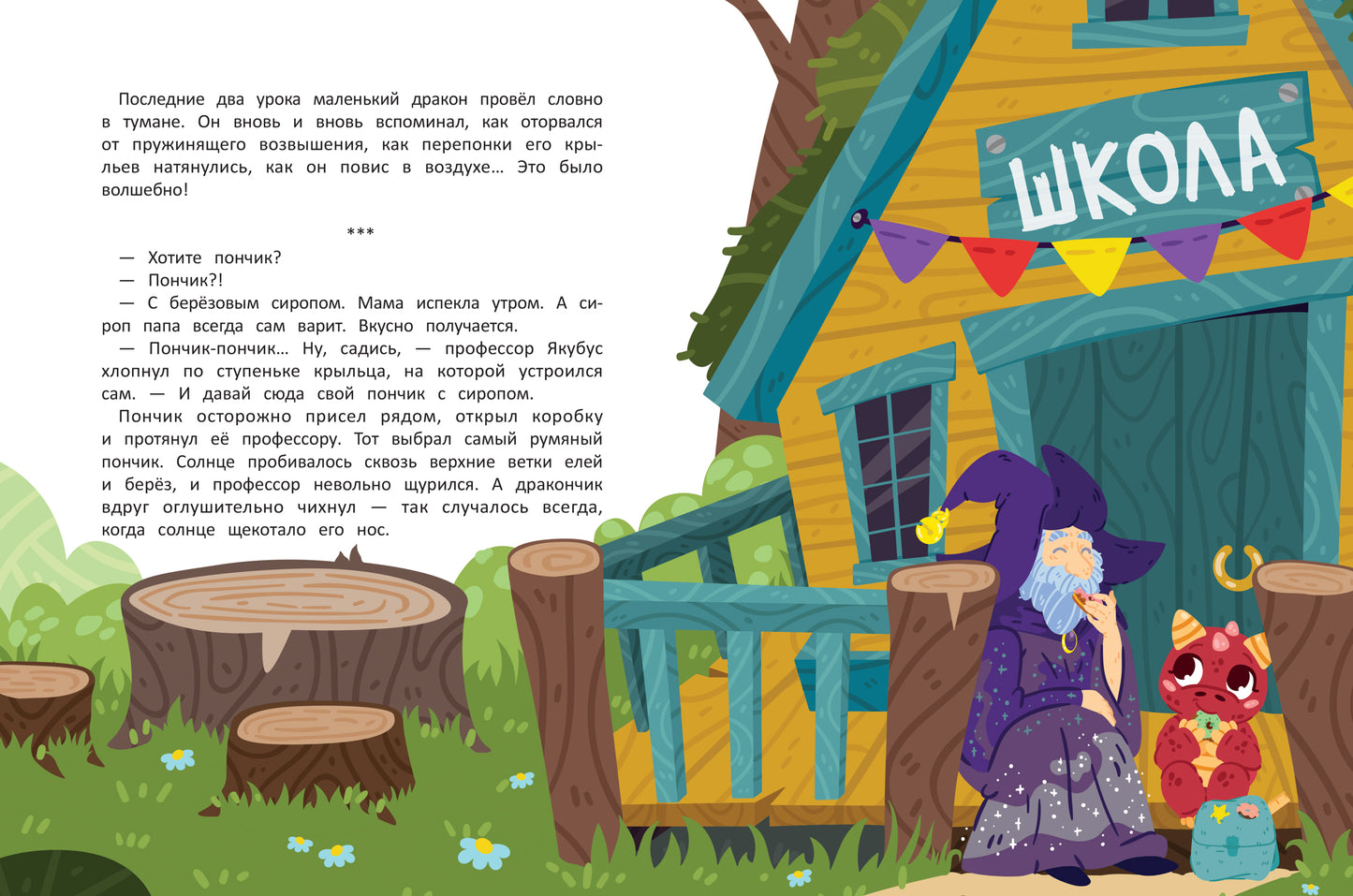 Волшебная школа. Пончик идет в первый класс