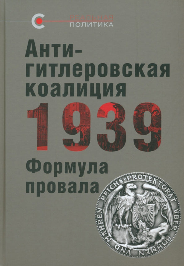 Антигитлеровская коалиция — 1939: Формула провала. Сб.ст./ под общ. ред. В.Ю. Крашенинниковой; отв. ред. О. Г. Назаров