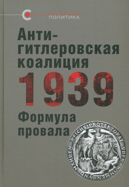 Антигитлеровская коалиция — 1939: Формула провала. Сб.ст./ под общ. ред. В.Ю. Крашенинниковой; отв. ред. О. Г. Назаров
