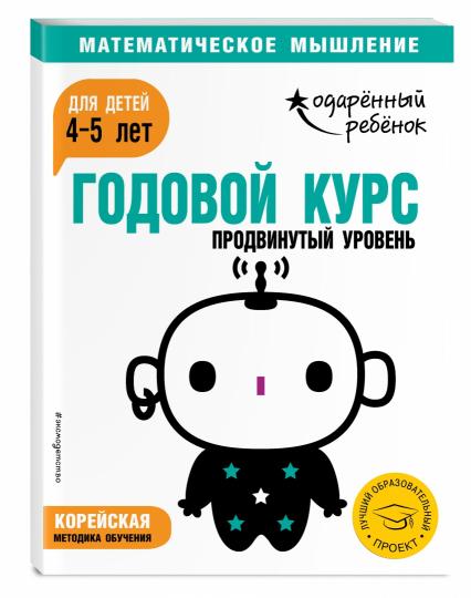 Годовой курс: для детей 4-5 лет. Продвинутый уровень (с наклейками)