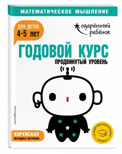 Годовой курс: для детей 4-5 лет. Продвинутый уровень (с наклейками)