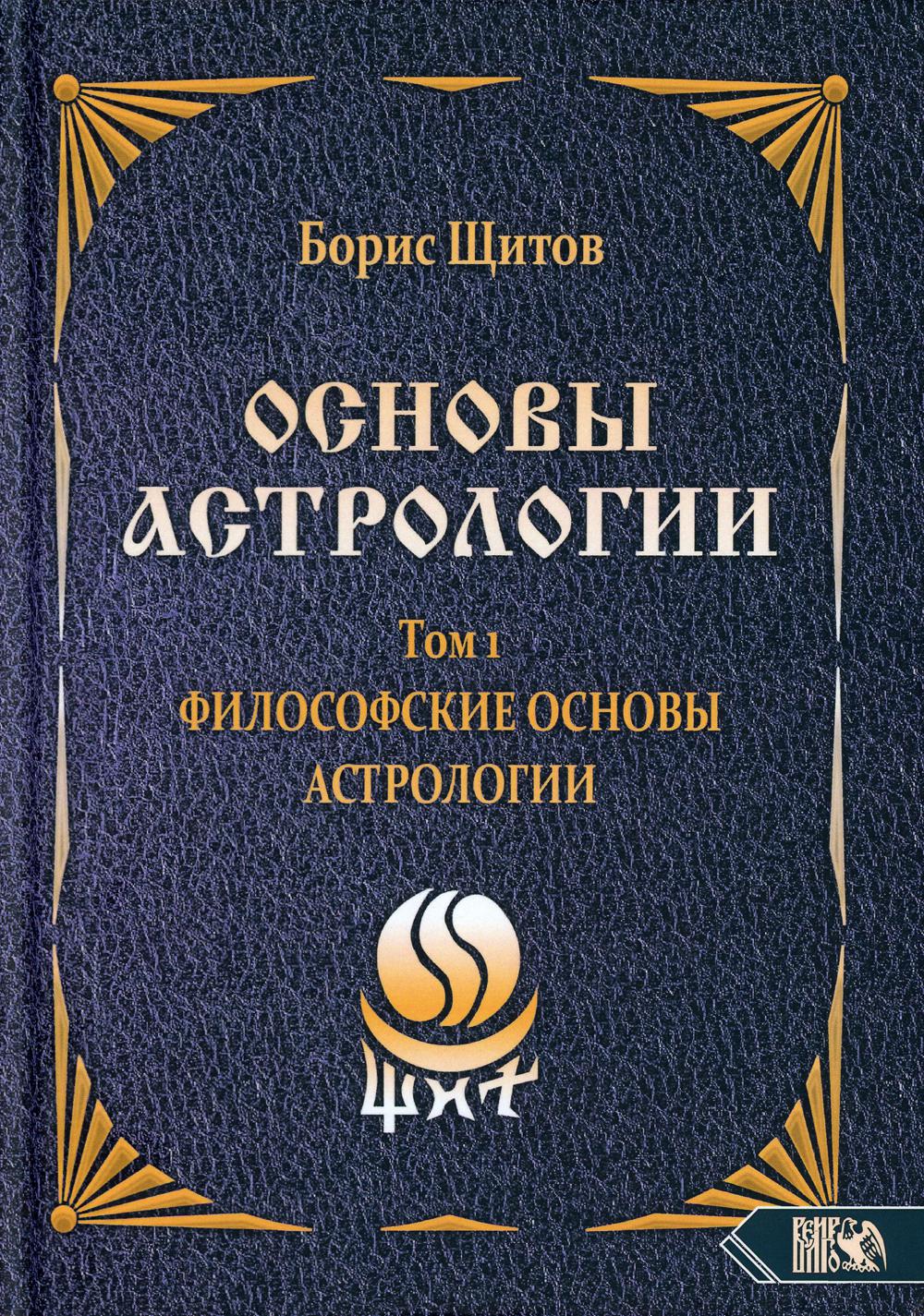 Основы астрологии. Философские основы астрологии. Том 1