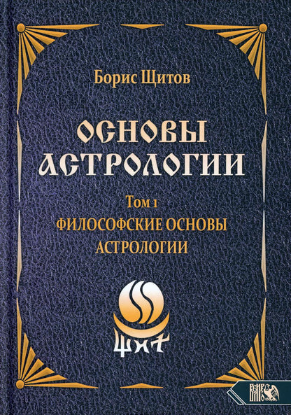 Основы астрологии. Философские основы астрологии. Том 1