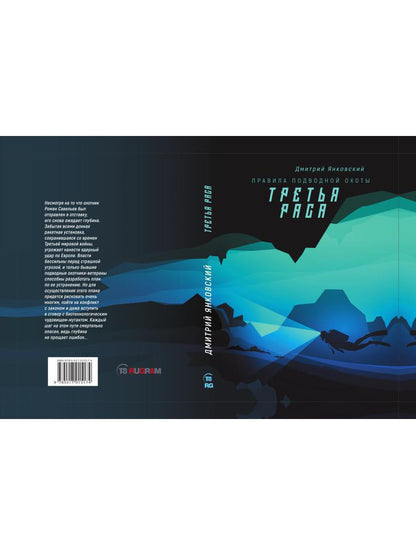 Третья раса. Правила подводной охоты. Кн. 2
