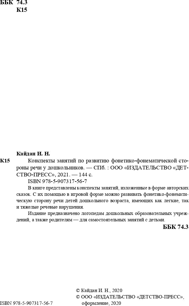Кайдан. Конспекты занятий по развитию фонетико-фонематической стороны речи у дошкольников. 4-7 лет. (ФГОС)