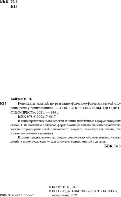 Кайдан. Конспекты занятий по развитию фонетико-фонематической стороны речи у дошкольников. 4-7 лет. (ФГОС)