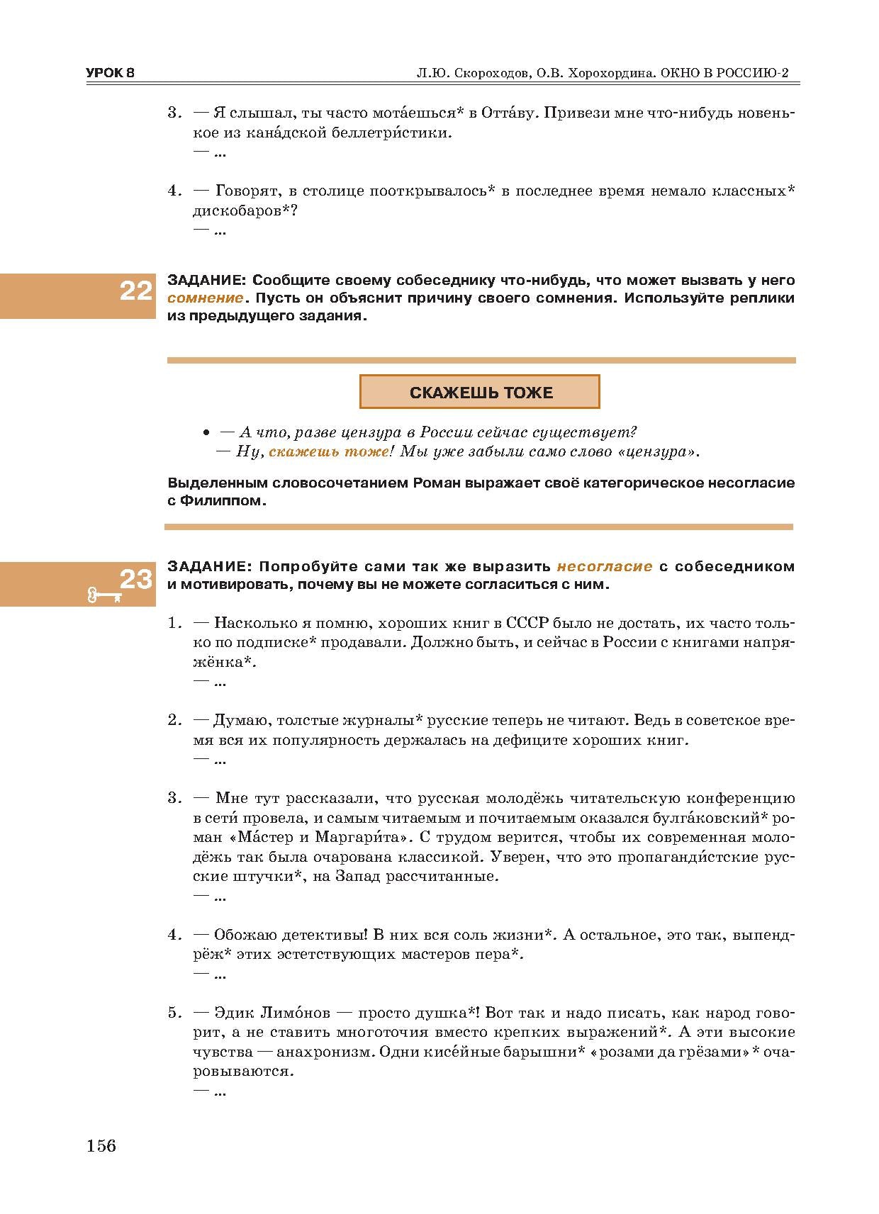 Окно в Россию: учебное пособие по русскому языку как иностранному для продвинутого этапа. В 2 ч. Ч. 2. (QR)
