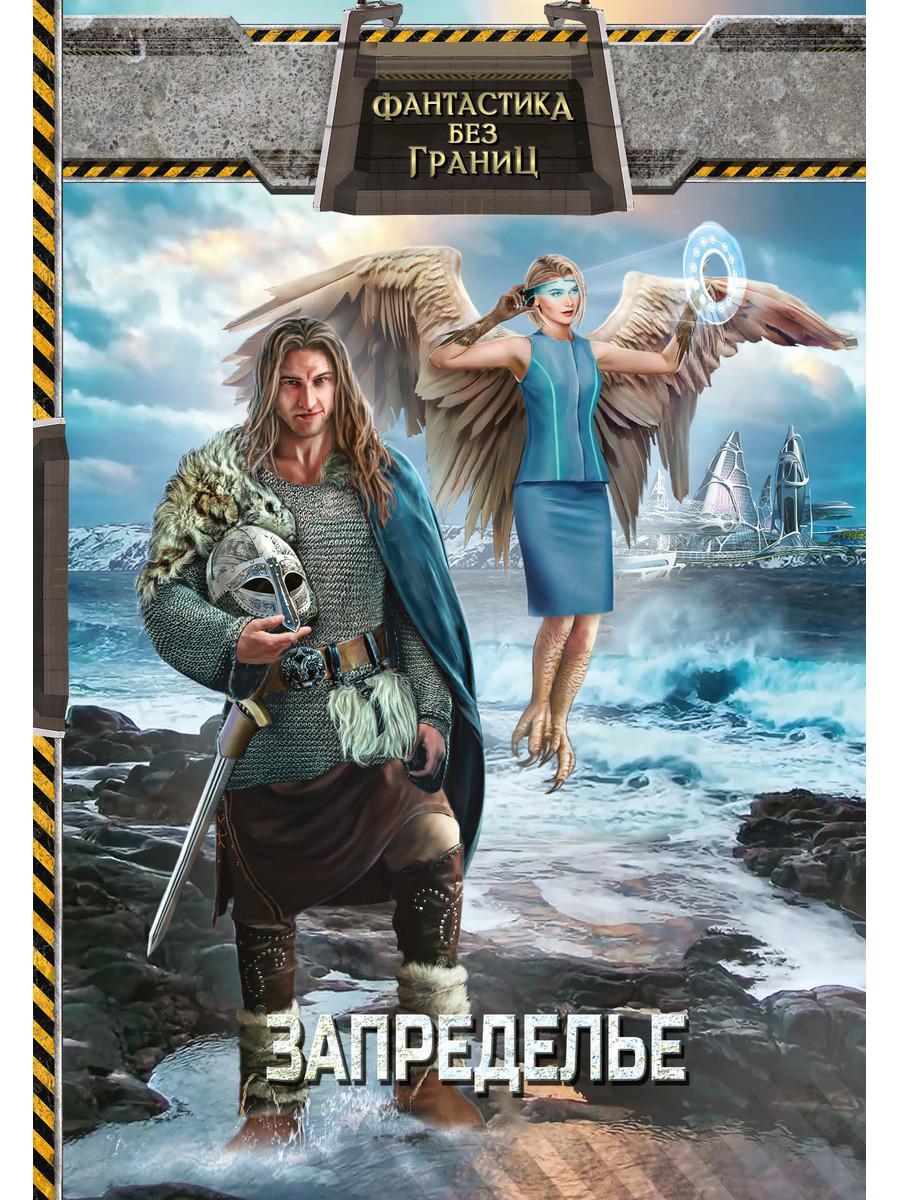 Рип.Фантастика без границ.Запределье