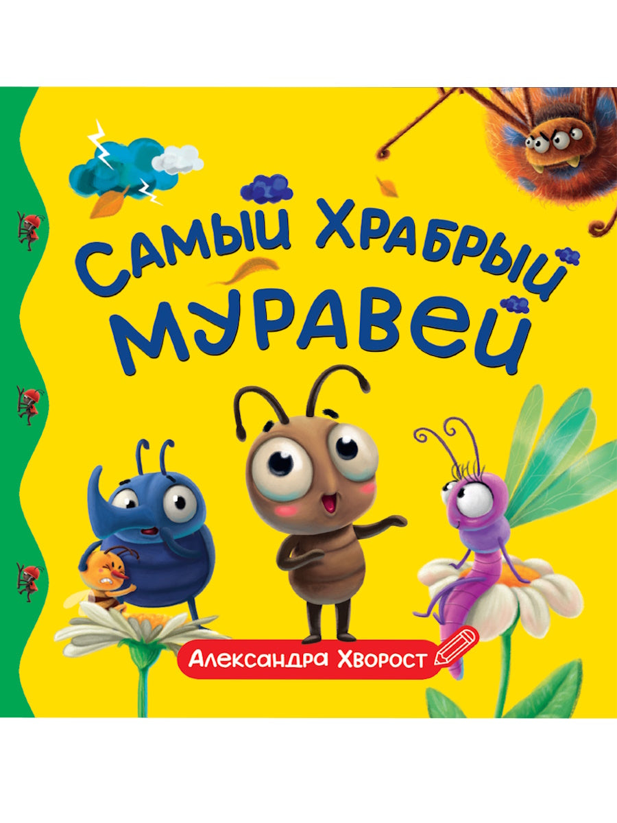 ПЕРВЫЕ ЛЮБИМЫЕ КНИЖКИ. Самый храбрый муравей