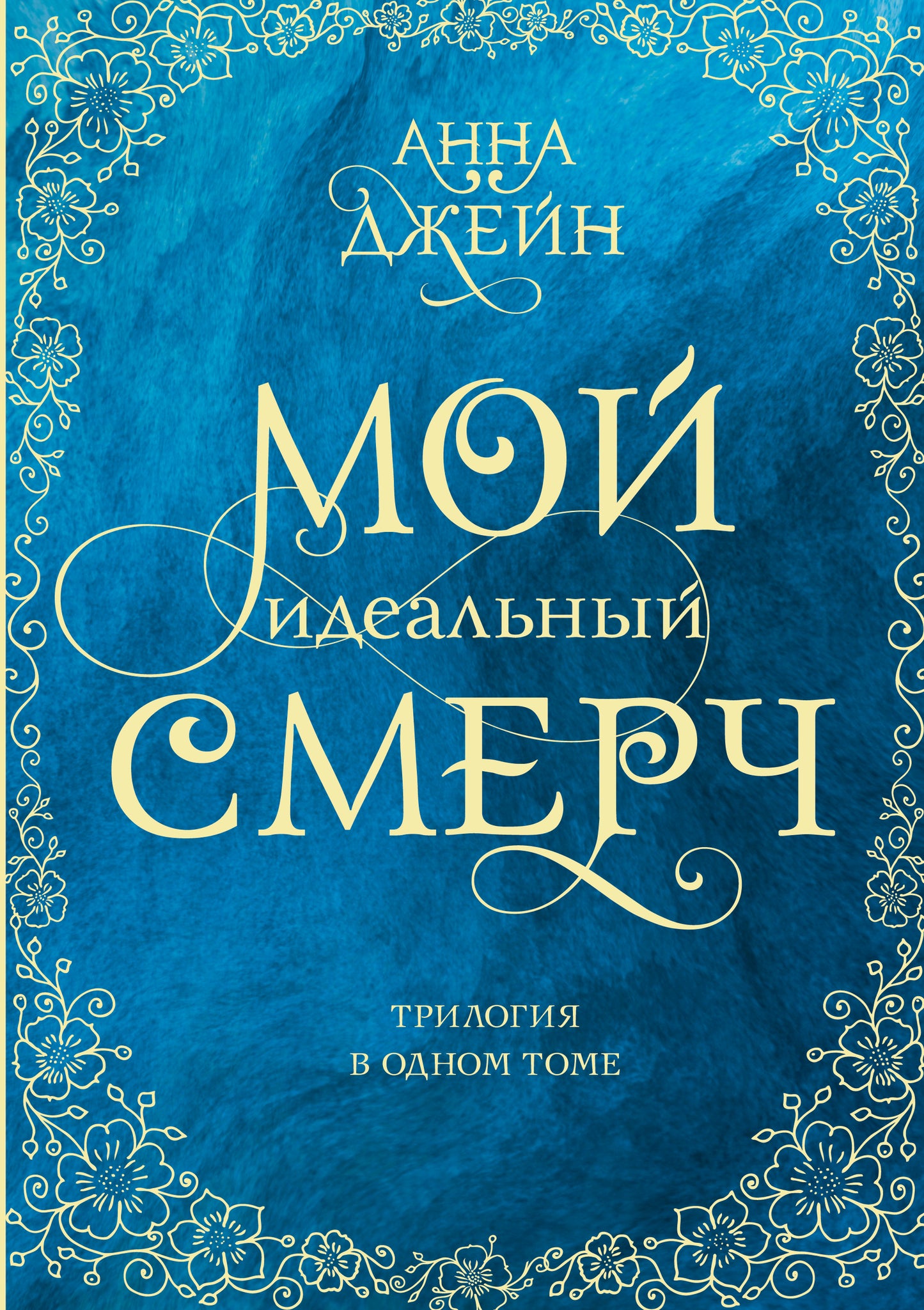 Мой идеальный смерч. Трилогия в одном томе