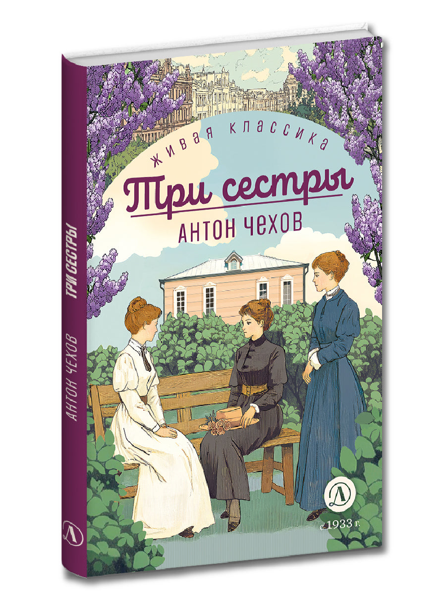 Чехов. Три сестры. Живая классика. (худож. Бурдыкина)
