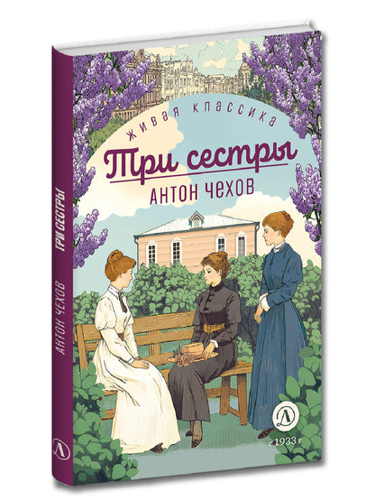 Чехов. Три сестры. Живая классика. (худож. Бурдыкина)