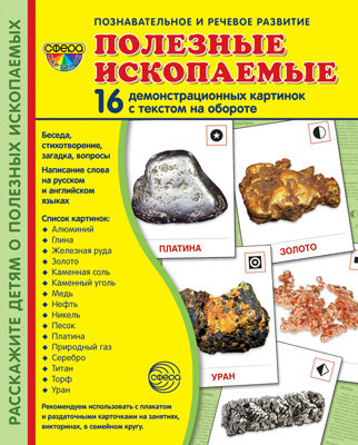 Дем. картинки СУПЕР Полезные ископаемые. 16 демонстрационных картинок с текстом на обороте (учебно-методическое пособие с комплектом демонстрационного материала 173х220 мм, познавательное и речевое ра