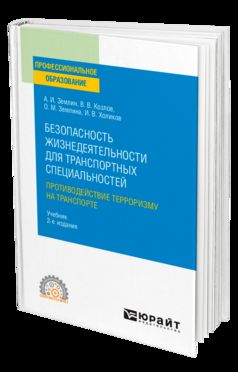 БЕЗОПАСНОСТЬ ЖИЗНЕДЕЯТЕЛЬНОСТИ ДЛЯ ТРАНСПОРТНЫХ СПЕЦИАЛЬНОСТЕЙ: ПРОТИВОДЕЙСТВИЕ ТЕРРОРИЗМУ НА ТРАНСПОРТЕ 2-е изд., пер. и доп. Учебник для СПО