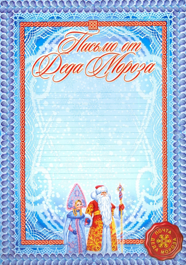 Письмо от Деда Мороза. (Формат А4, бумага мелованная пл.250)