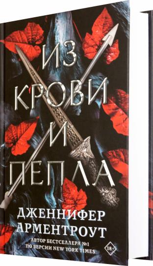 Из крови и пепла