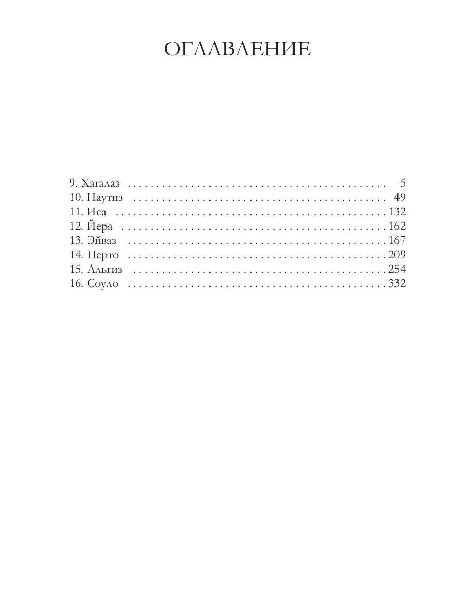 Футарк. Второй атт