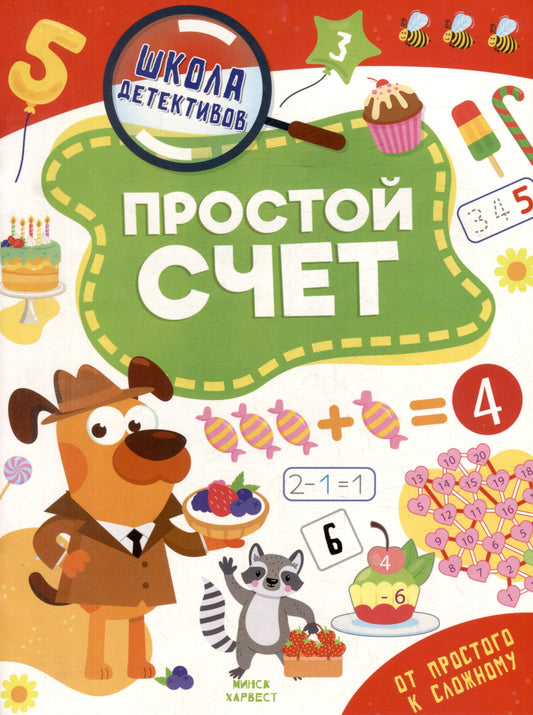 Простой счет