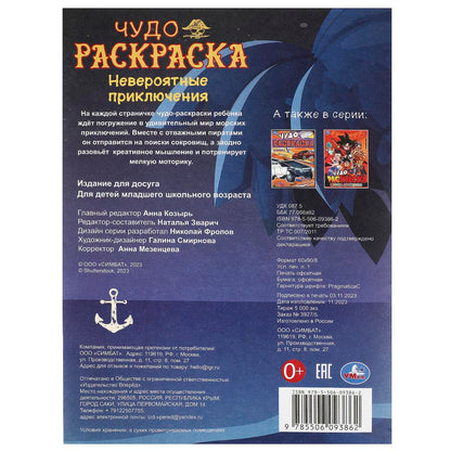 Невероятные приключения. Чудо-раскраска. 214х290 мм. Скрепка. 8 стр. Умка в кор.50шт