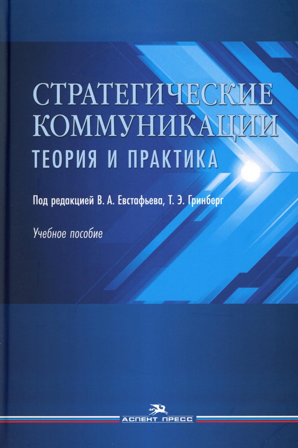 Евстафьев В.А.,Гринберг Т.Э. (Под ред.) Стратегические коммуникации. Теория и практика: Учебное пособие.Гриф УМС