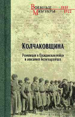 Колчаковщина. Революция и Гражданская война в описаниях белогвардейцев