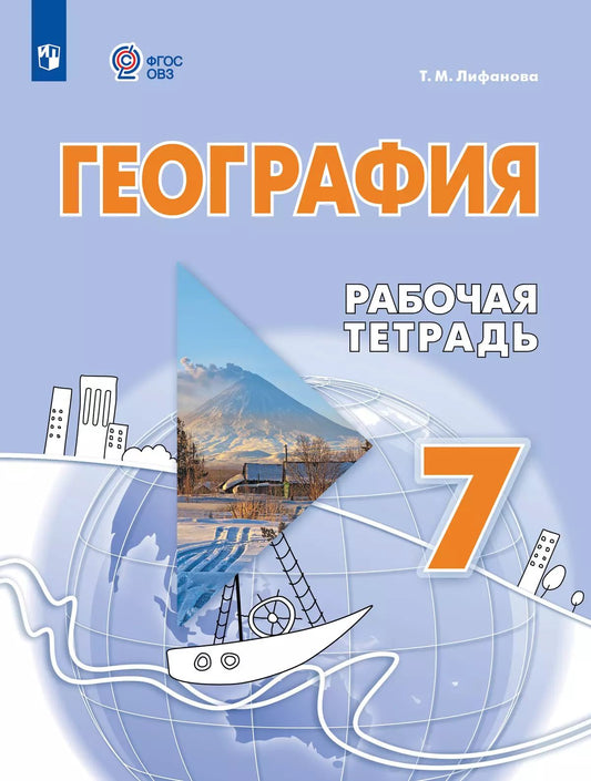 География. 7 кл. Р/Т (для обучающихся с интеллектуальными нарушениями)