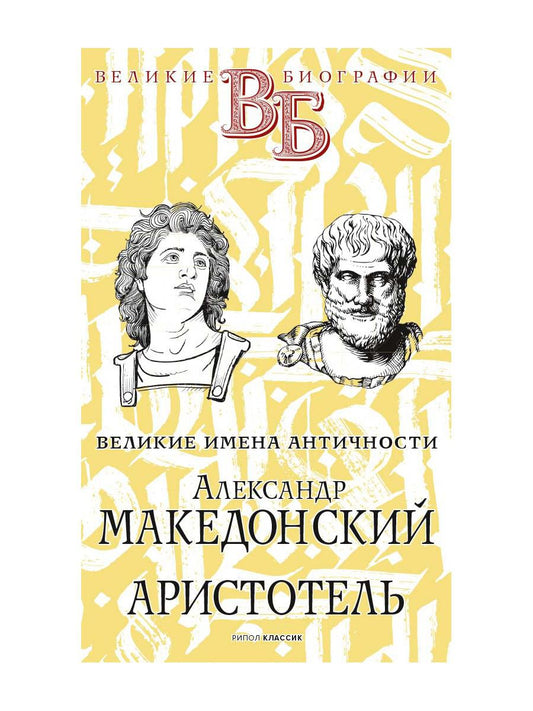 Александр Македонский. Аристотель. Великие имена Античности. Орлов Е.Н., Литвинова Е.Ф.