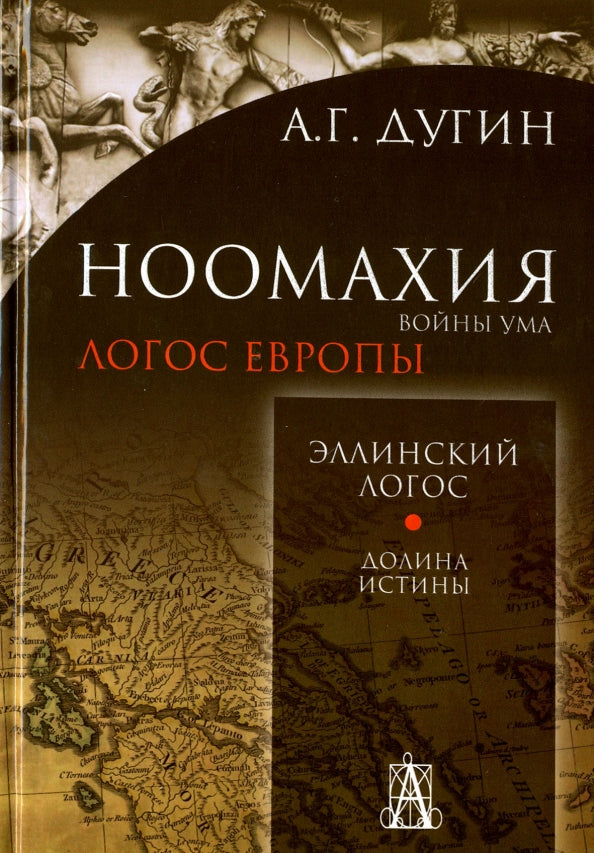 Ноомахия: войны ума. Эллинский Логос. Долина истины. 2-е изд.