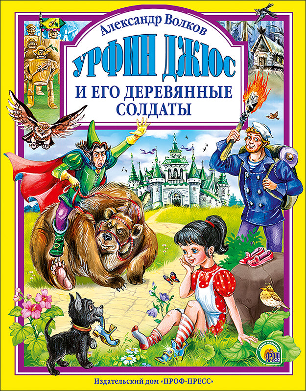 Л.С. УРФИН ДЖЮС И ЕГО ДЕРЕВЯННЫЕ СОЛДАТЫ (новая) 160с.