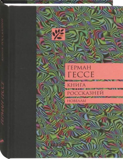 Книга россказней: новеллы
