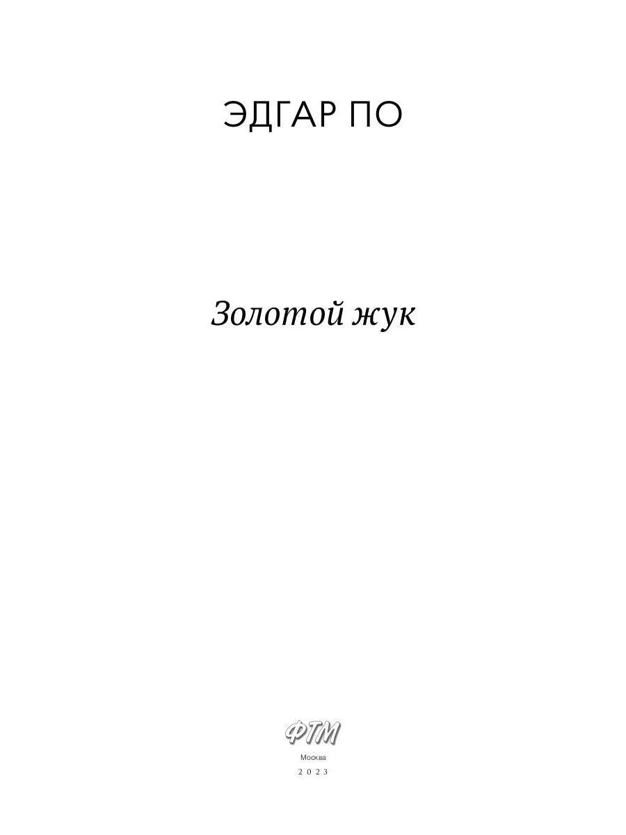 Золотой жук: рассказы