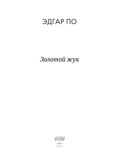 Золотой жук: рассказы