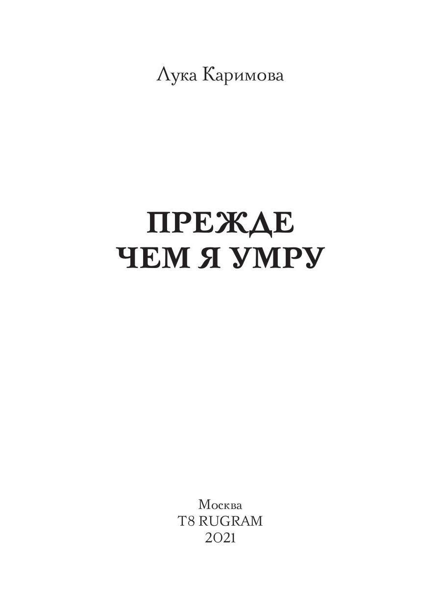 Прежде чем я умру