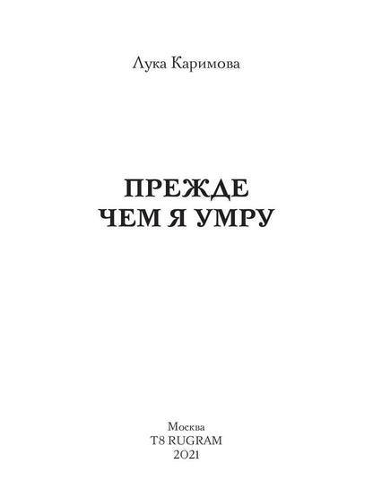 Прежде чем я умру