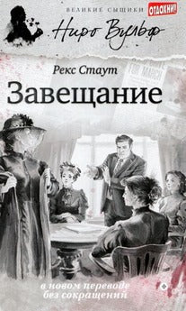 Книга Отдохни. ПЕРЕЗАПУСК Вел. сыщики. Ниро Вульф