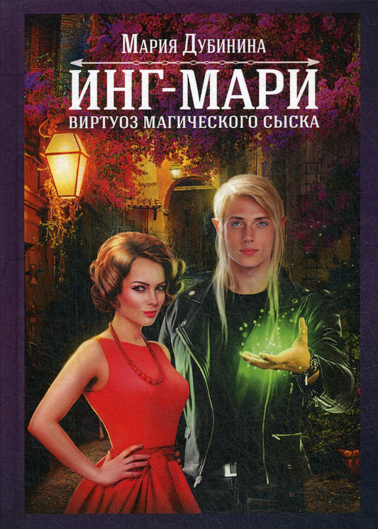 Рип.МагДетект.Инг-Мари.Виртуоз магического сыска