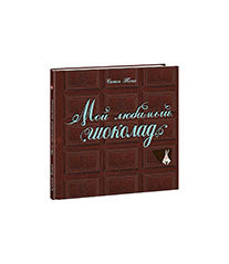 Мой любимый шоколад : [сказка] / текст и иллюстрации Сатоэ Тонэ ; пер. с итал. — М. : Нигма, 2018. — 24 с. : ил.