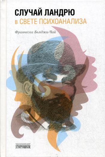 Случай Ландрю вете психоанализа