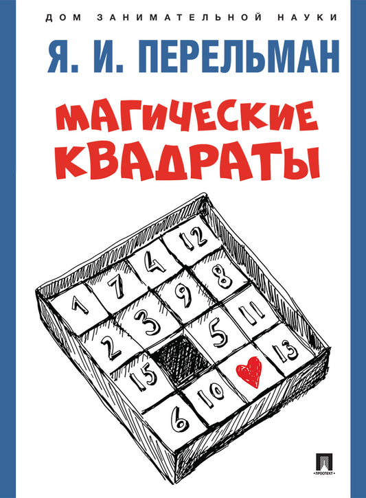 Магические квадраты.-М.:Проспект,2025. (Серия «Дом занимательной науки»). /=247550/