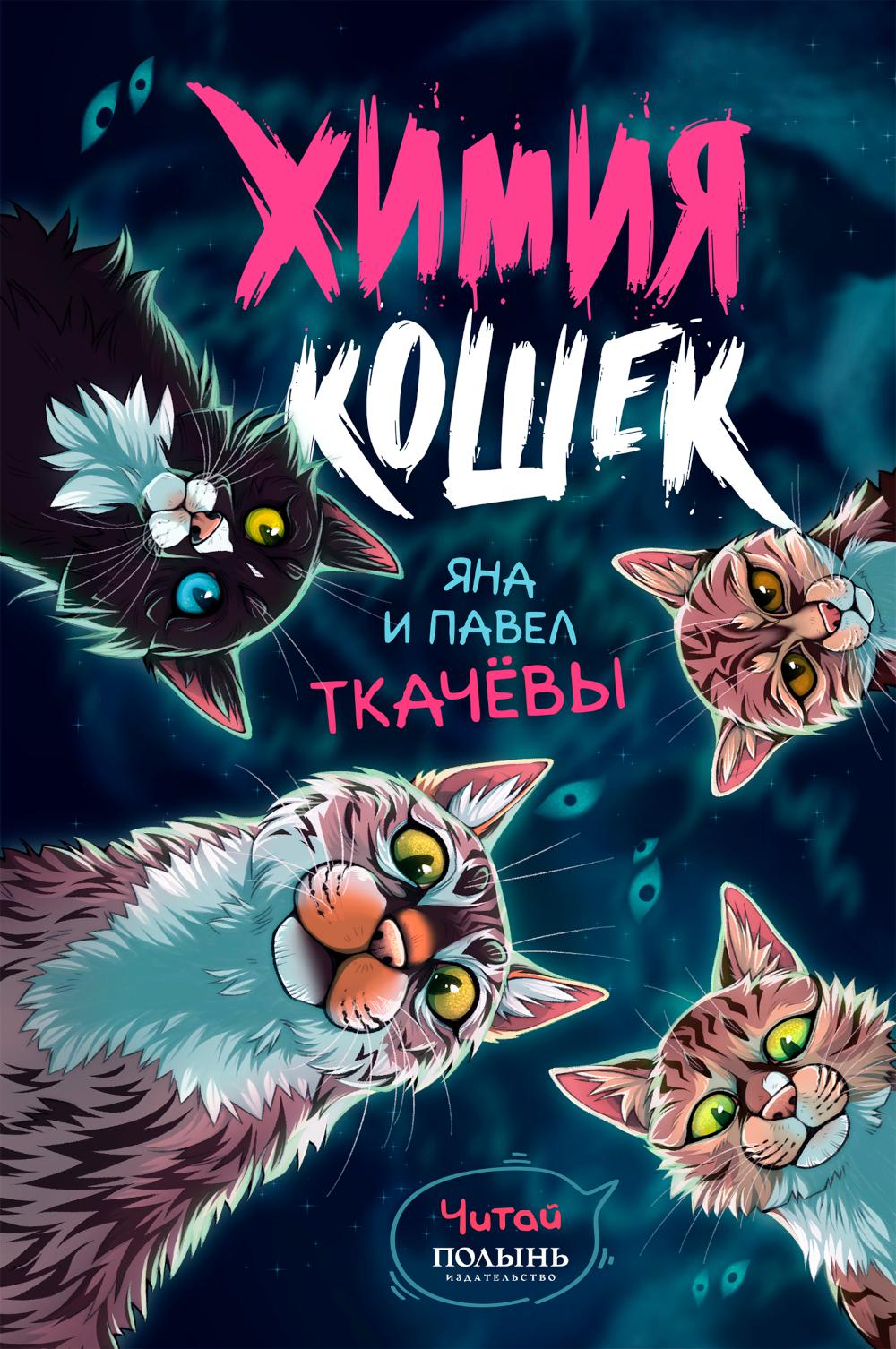 Химия кошек (Полынь)