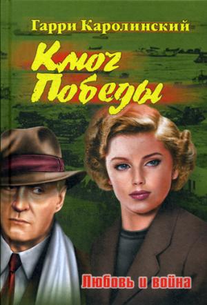 Ключ Победы. Любовь и война. Романтическая эпопея. (12+)